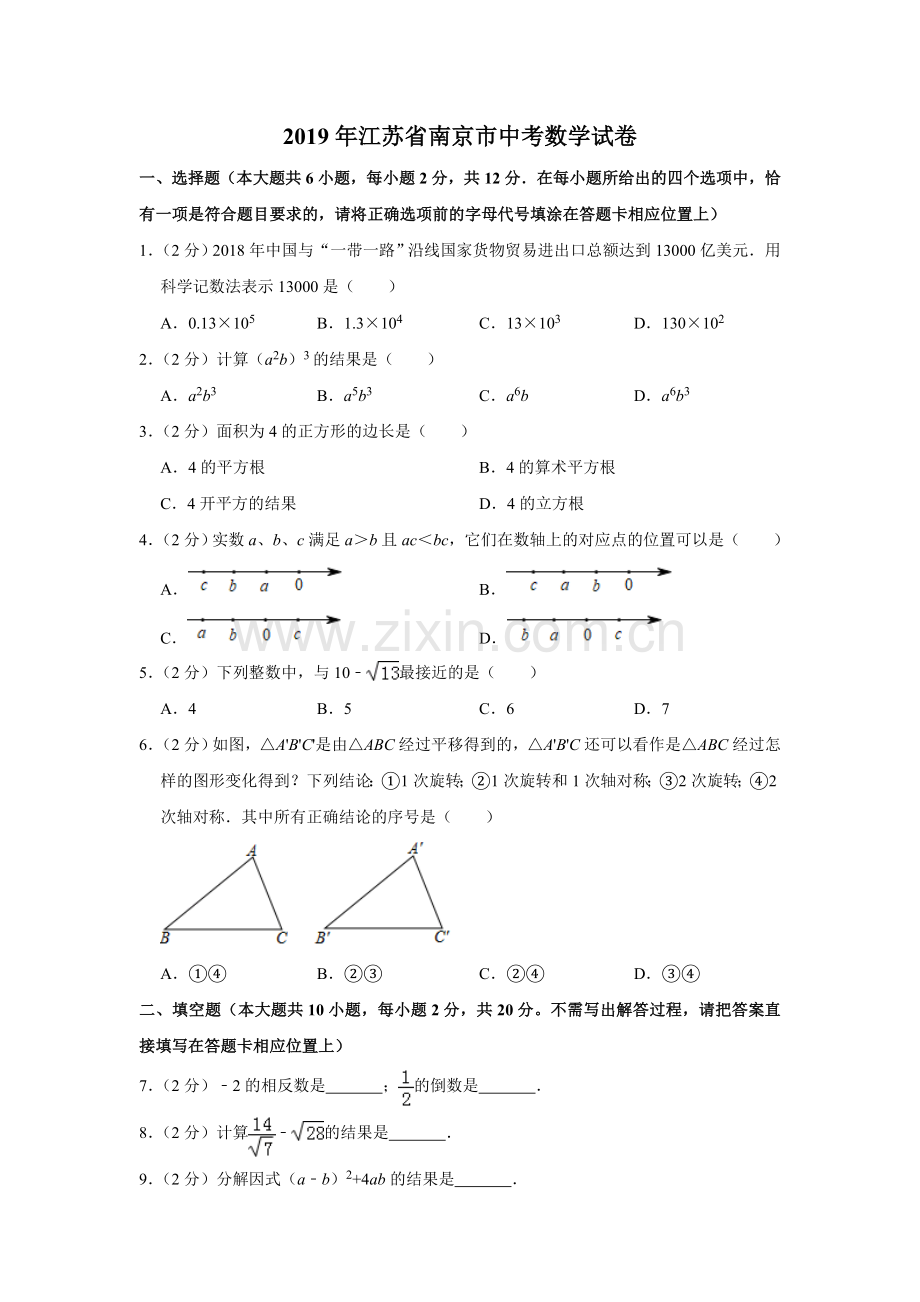 2019年江苏省南京市中考数学试卷解析版.doc_第1页