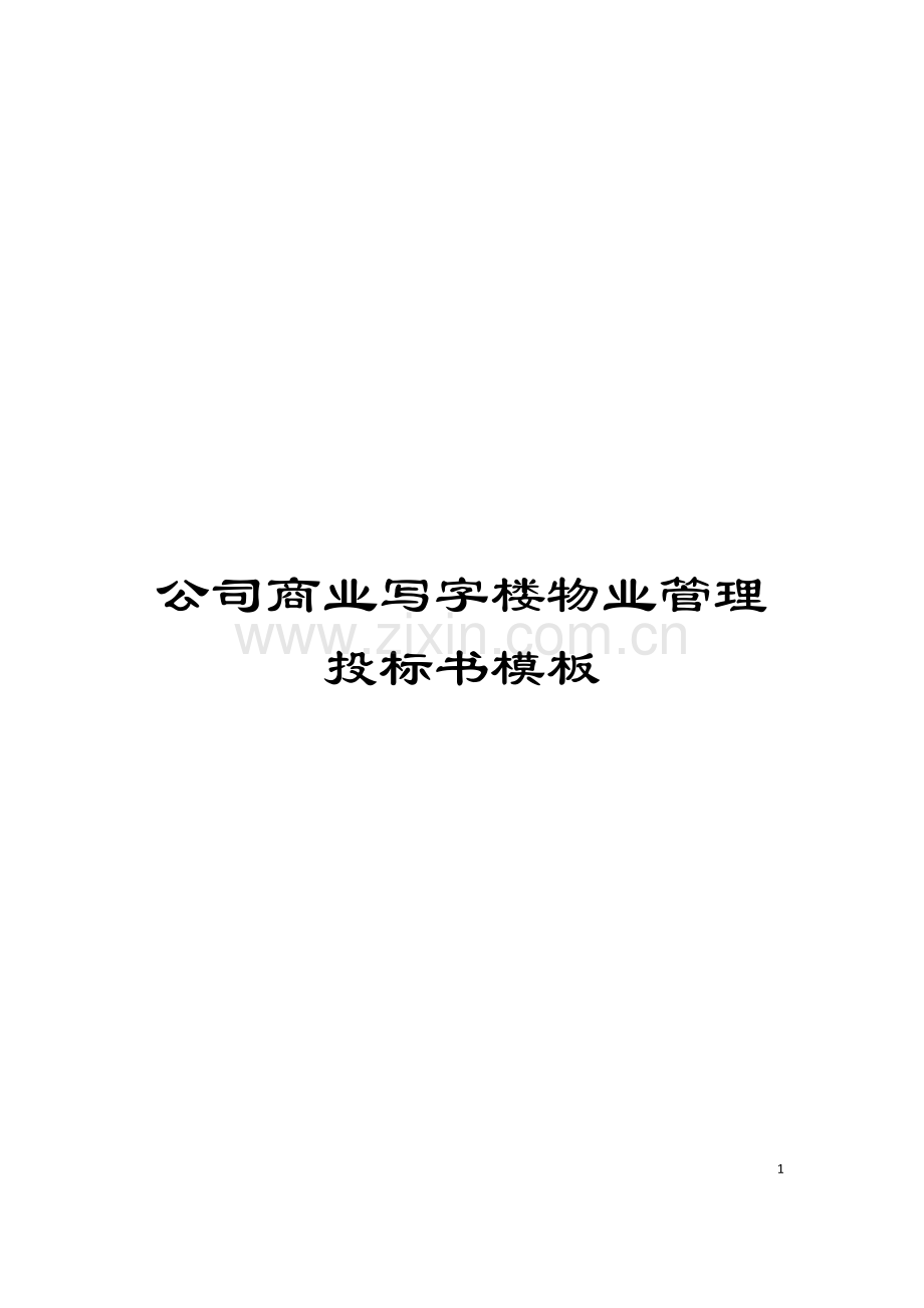 公司商业写字楼物业管理投标书模板.doc_第1页