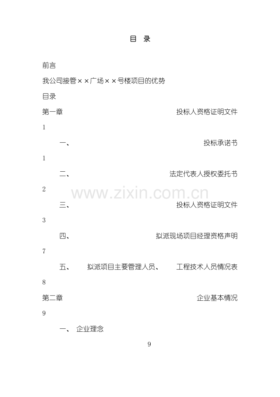 公司商业写字楼物业管理投标书模板.doc_第2页