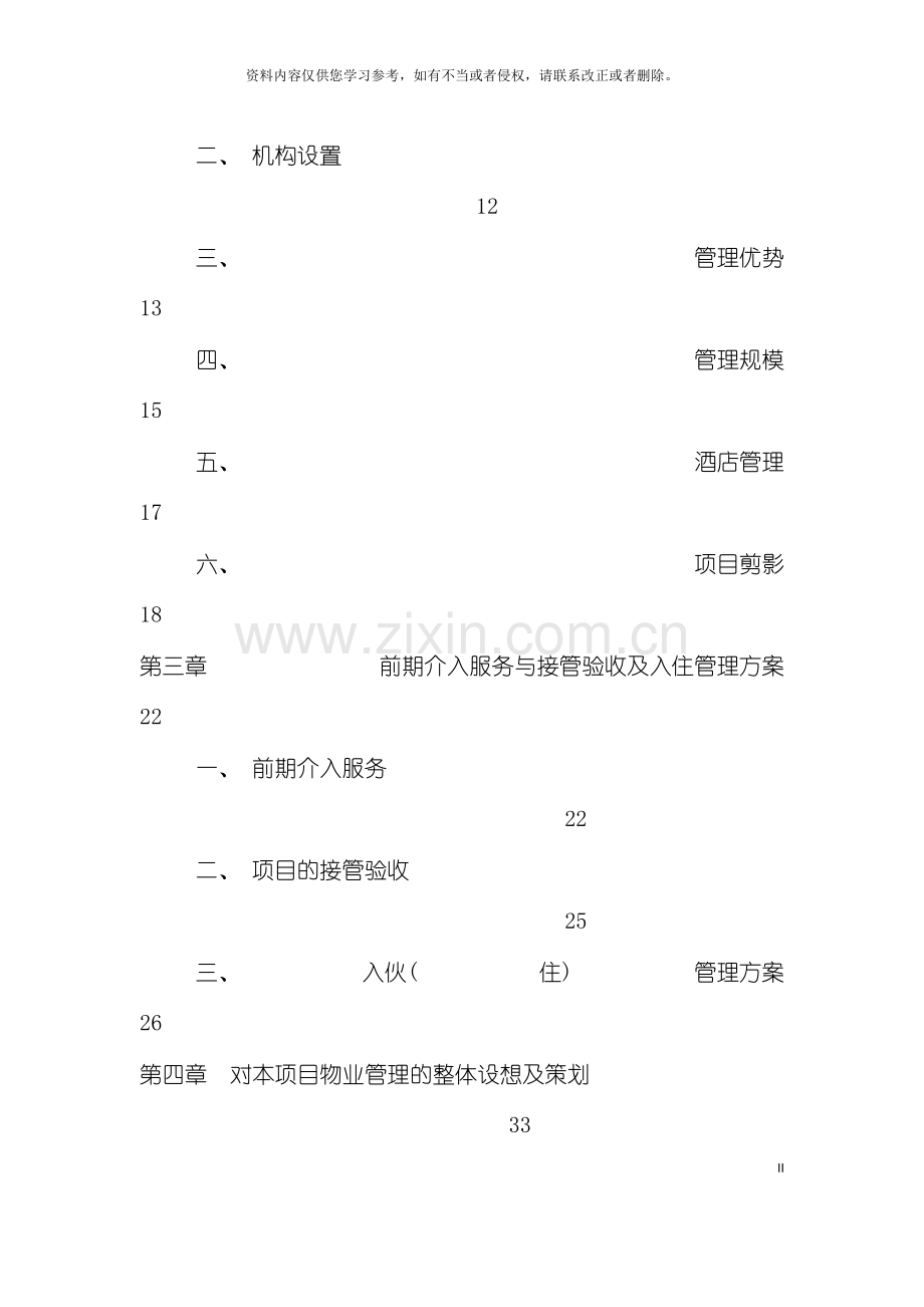 公司商业写字楼物业管理投标书模板.doc_第3页