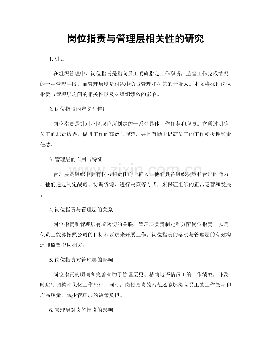 岗位职责与管理层相关性的研究.docx_第1页