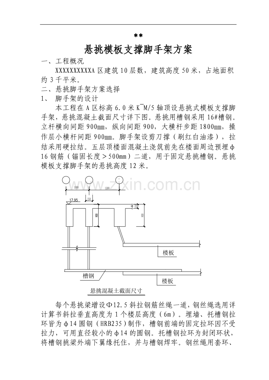 悬挑模板支撑脚手架方案(悬挑高度12m).doc_第1页