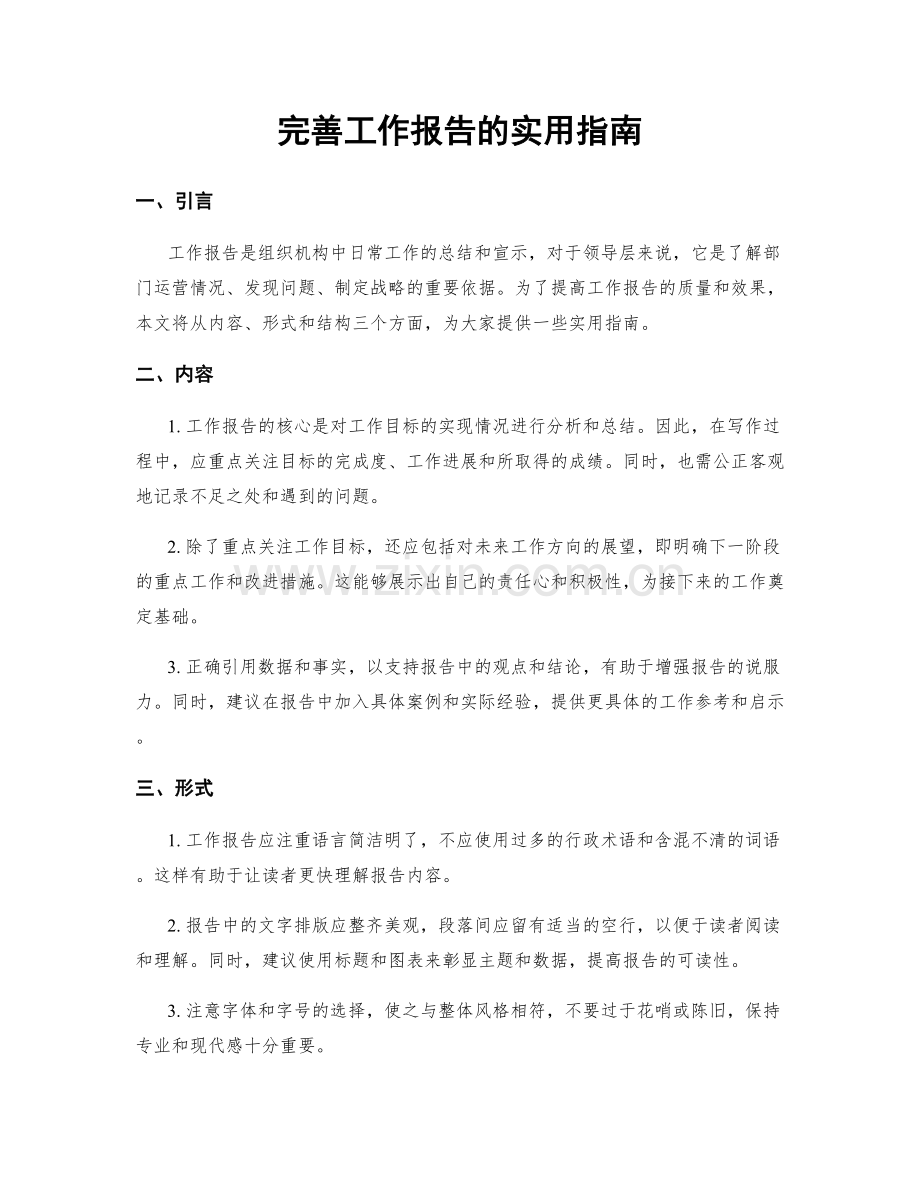 完善工作报告的实用指南.docx_第1页