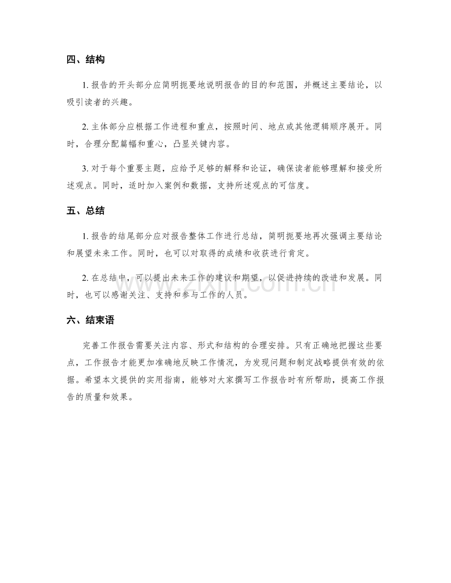 完善工作报告的实用指南.docx_第2页