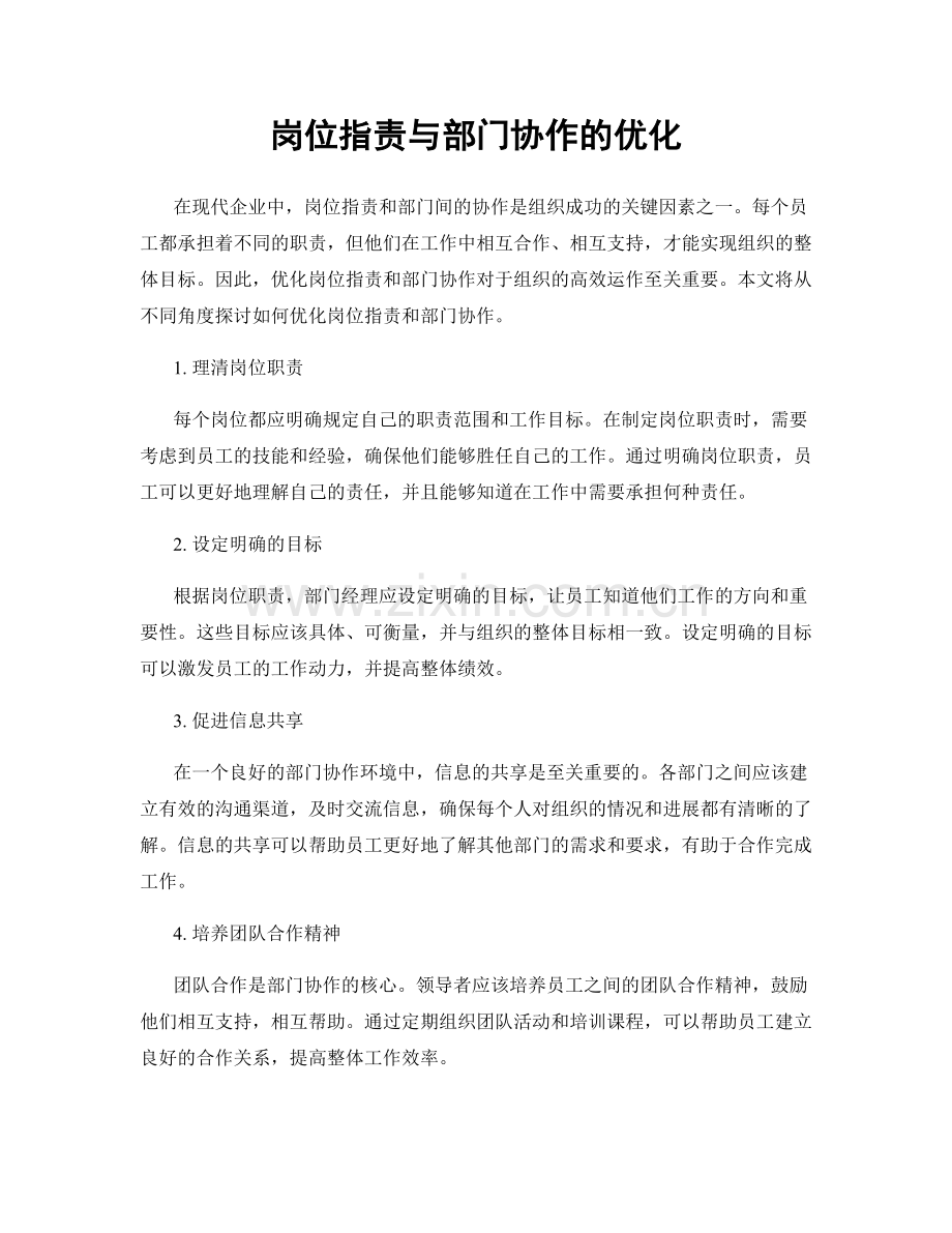 岗位职责与部门协作的优化.docx_第1页