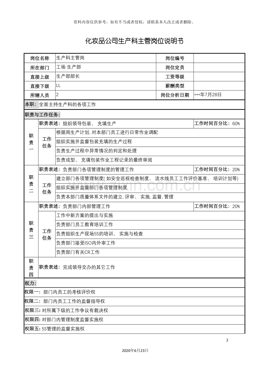 化妆品公司生产科主管岗位说明书.doc_第2页