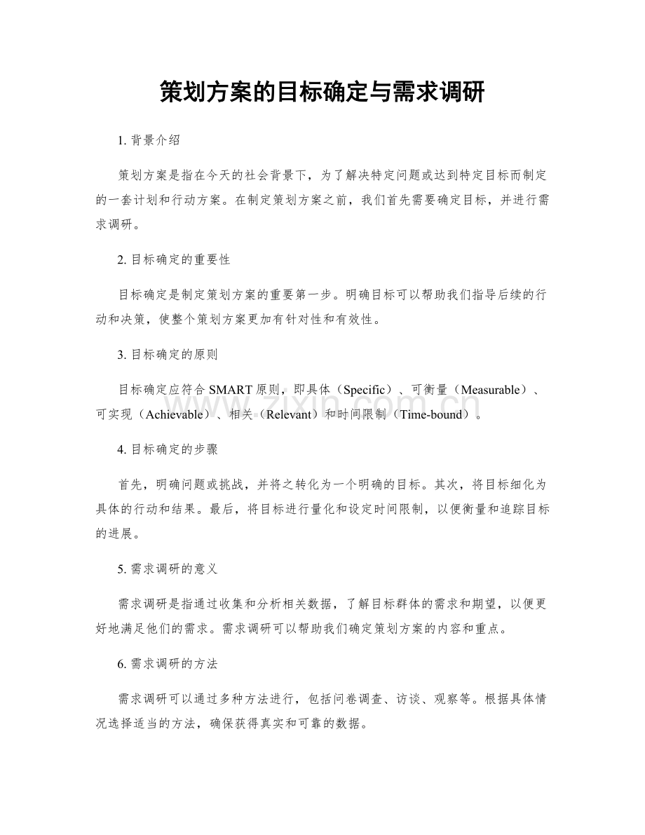 策划方案的目标确定与需求调研.docx_第1页