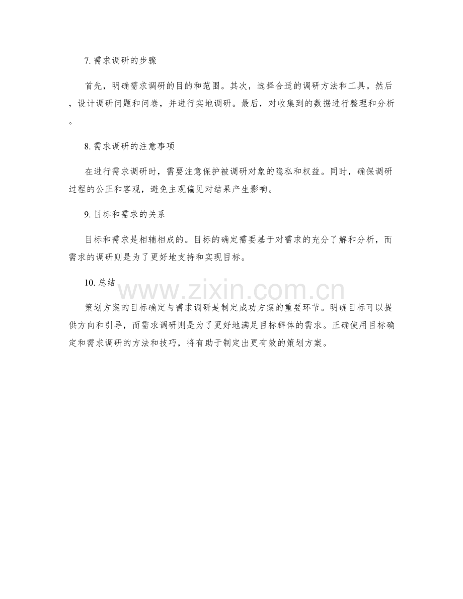 策划方案的目标确定与需求调研.docx_第2页