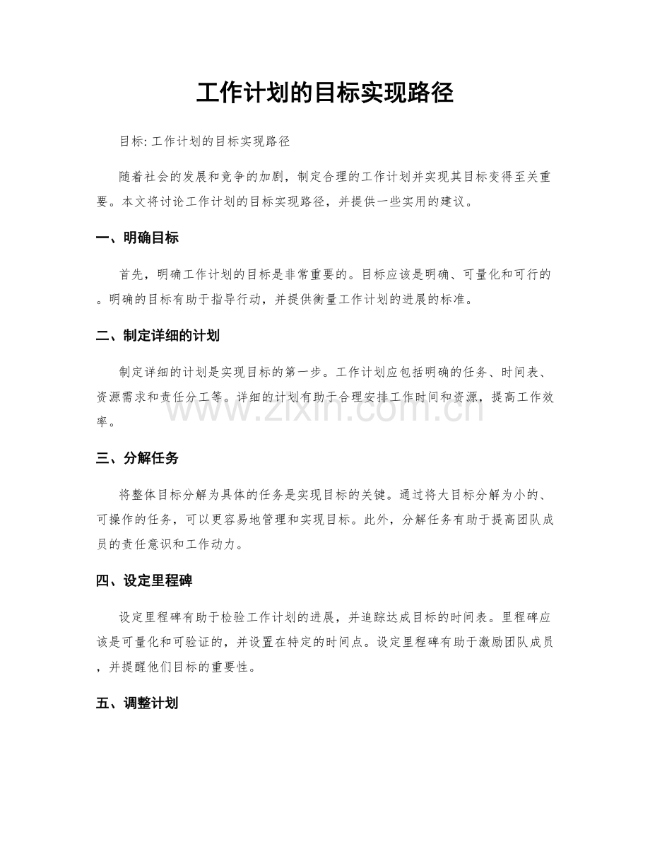 工作计划的目标实现路径.docx_第1页