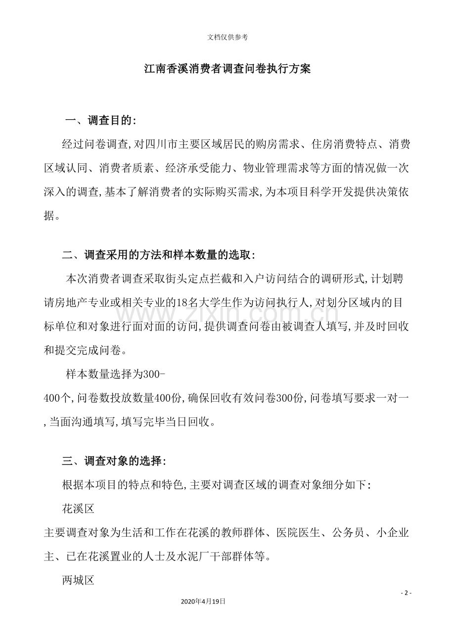 江南香溪消费者调查问卷执行方案.doc_第2页