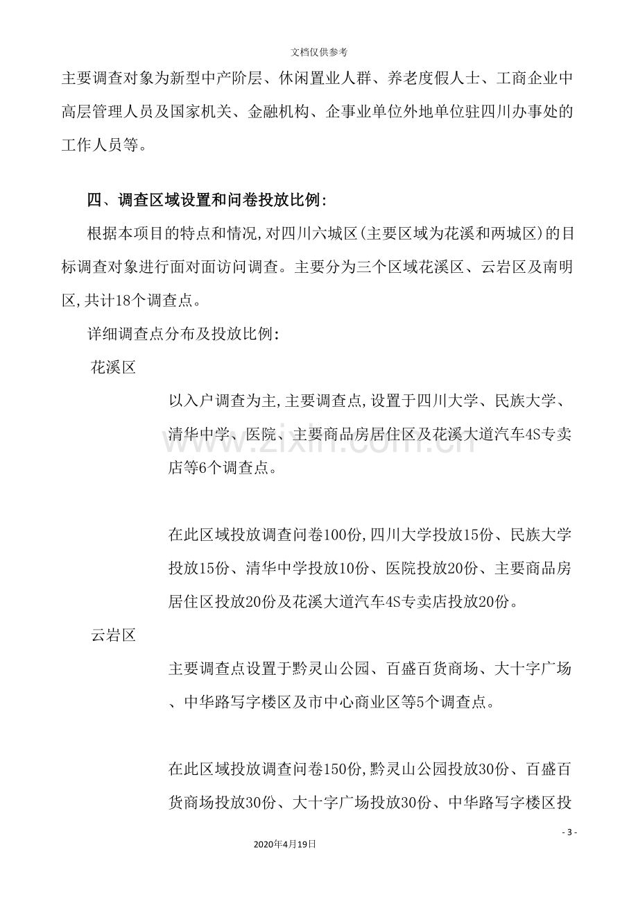 江南香溪消费者调查问卷执行方案.doc_第3页