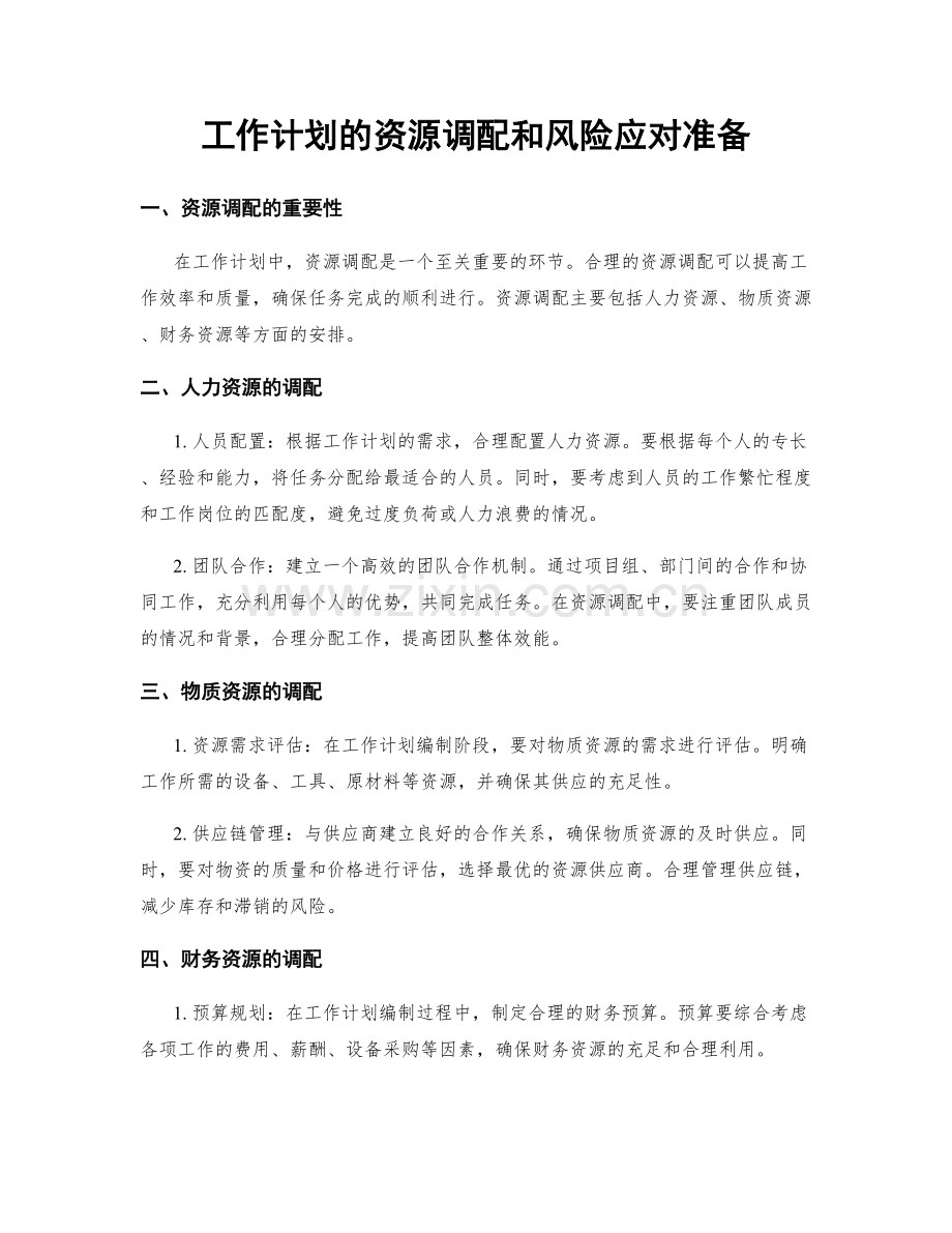 工作计划的资源调配和风险应对准备.docx_第1页