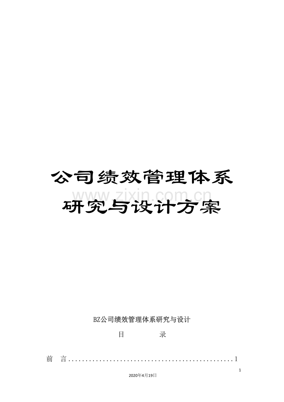 公司绩效管理体系研究与设计方案.doc_第1页