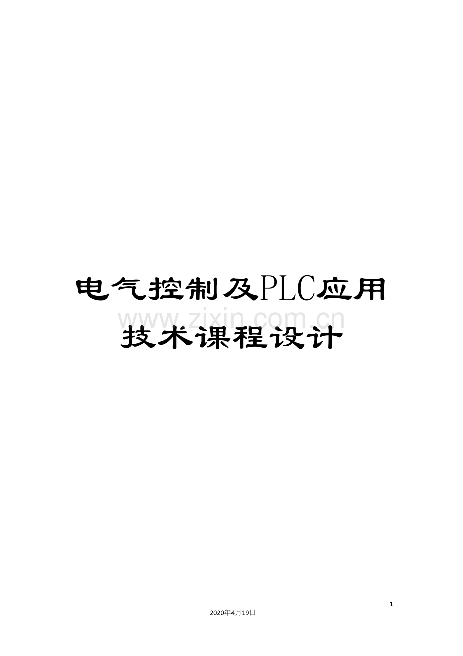 电气控制及PLC应用技术课程设计模板.doc_第1页