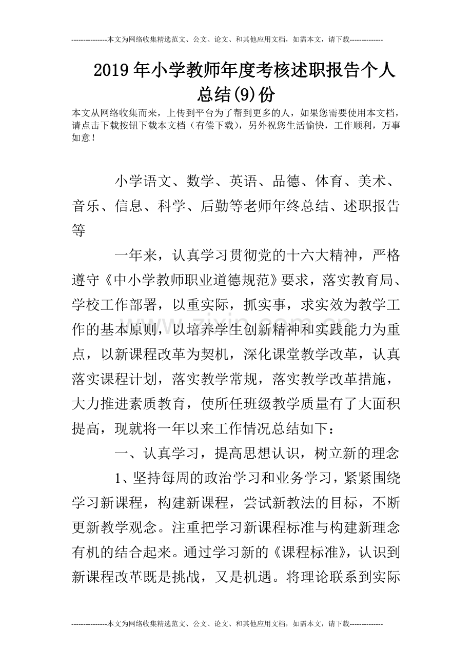 2020年小学教师年度考核述职报告个人总结(9)份.doc_第1页