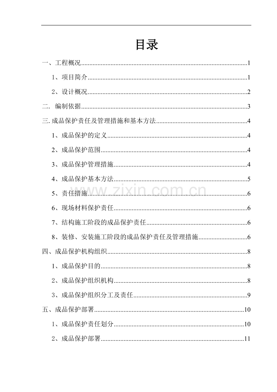 知名企业成品保护专项施工管理.doc_第1页