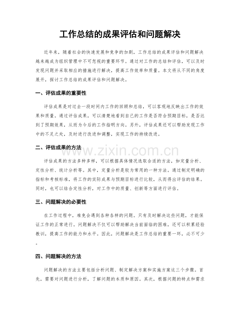 工作总结的成果评估和问题解决.docx_第1页