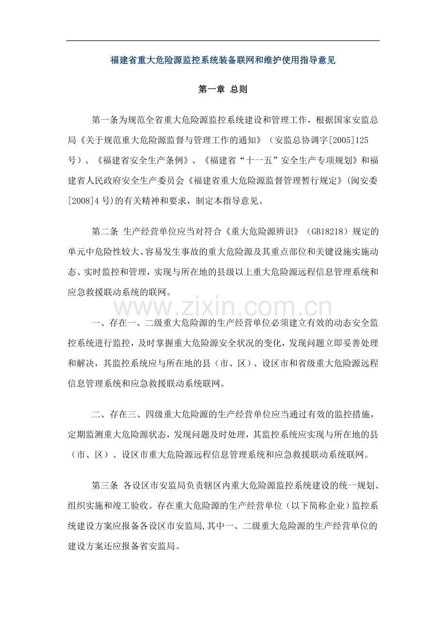 福建省重大危险源监控系统装备联网和维护使用指导意见.doc_第1页