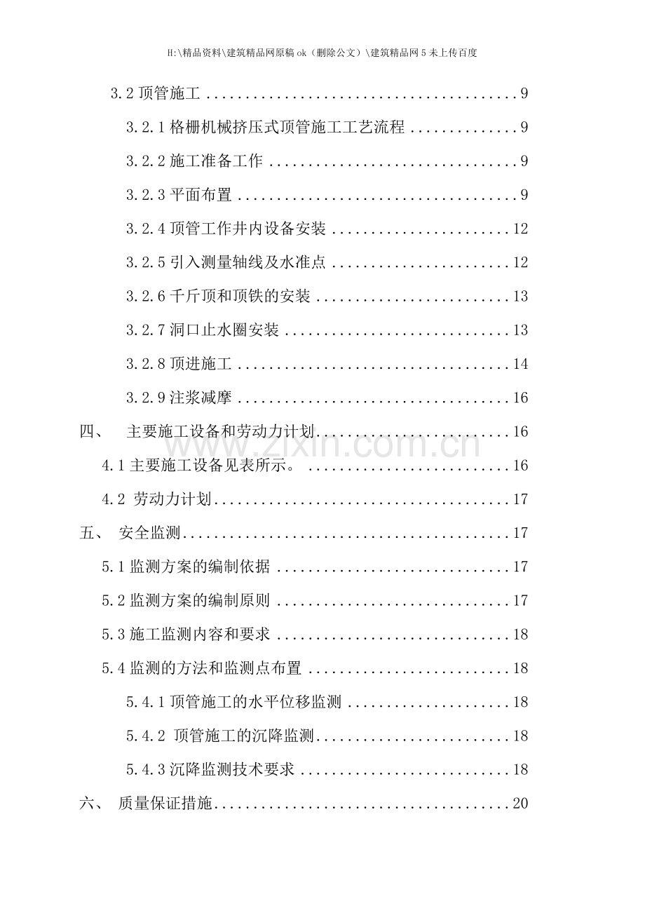 穿越渠道顶管施工专项方案.doc_第3页