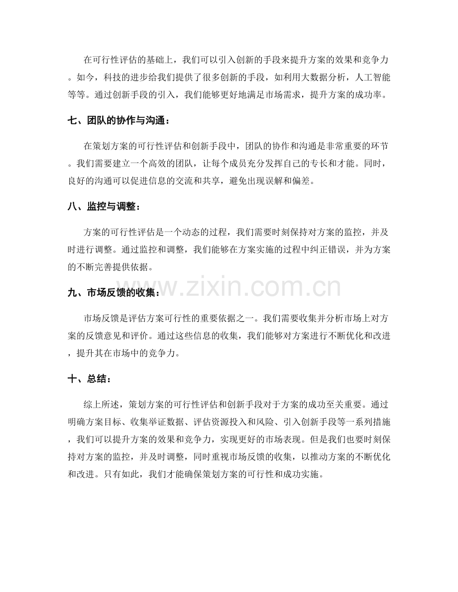 策划方案的可行性评估和创新手段.docx_第2页