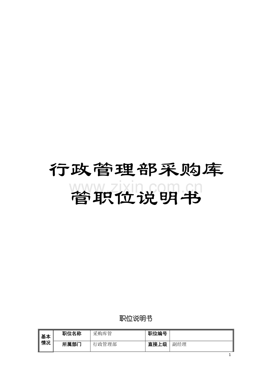 行政管理部采购库管职位说明书模板.doc_第1页