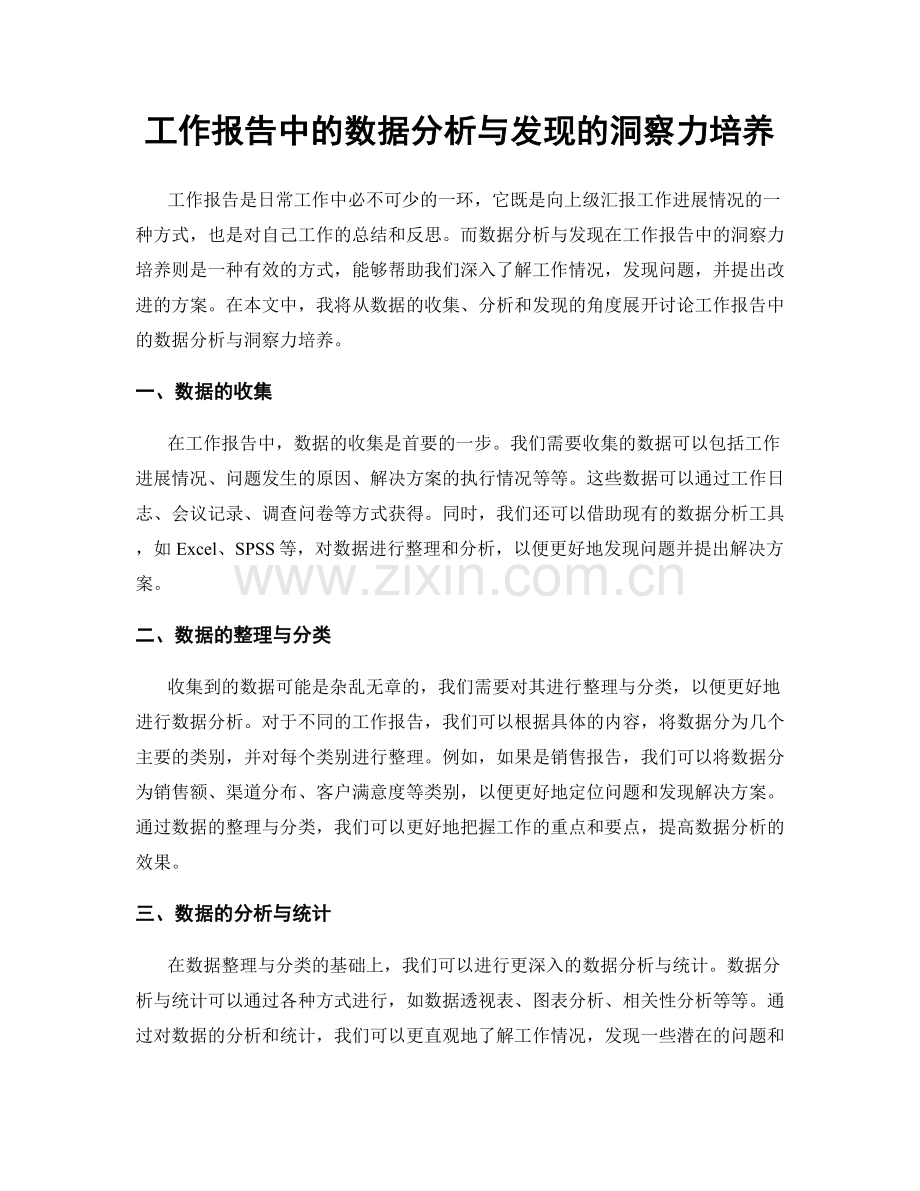 工作报告中的数据分析与发现的洞察力培养.docx_第1页