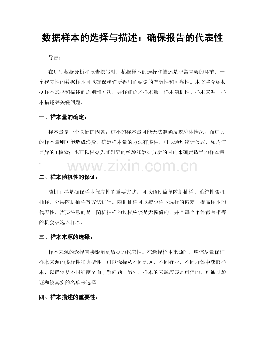 数据样本的选择与描述：确保报告的代表性.docx_第1页