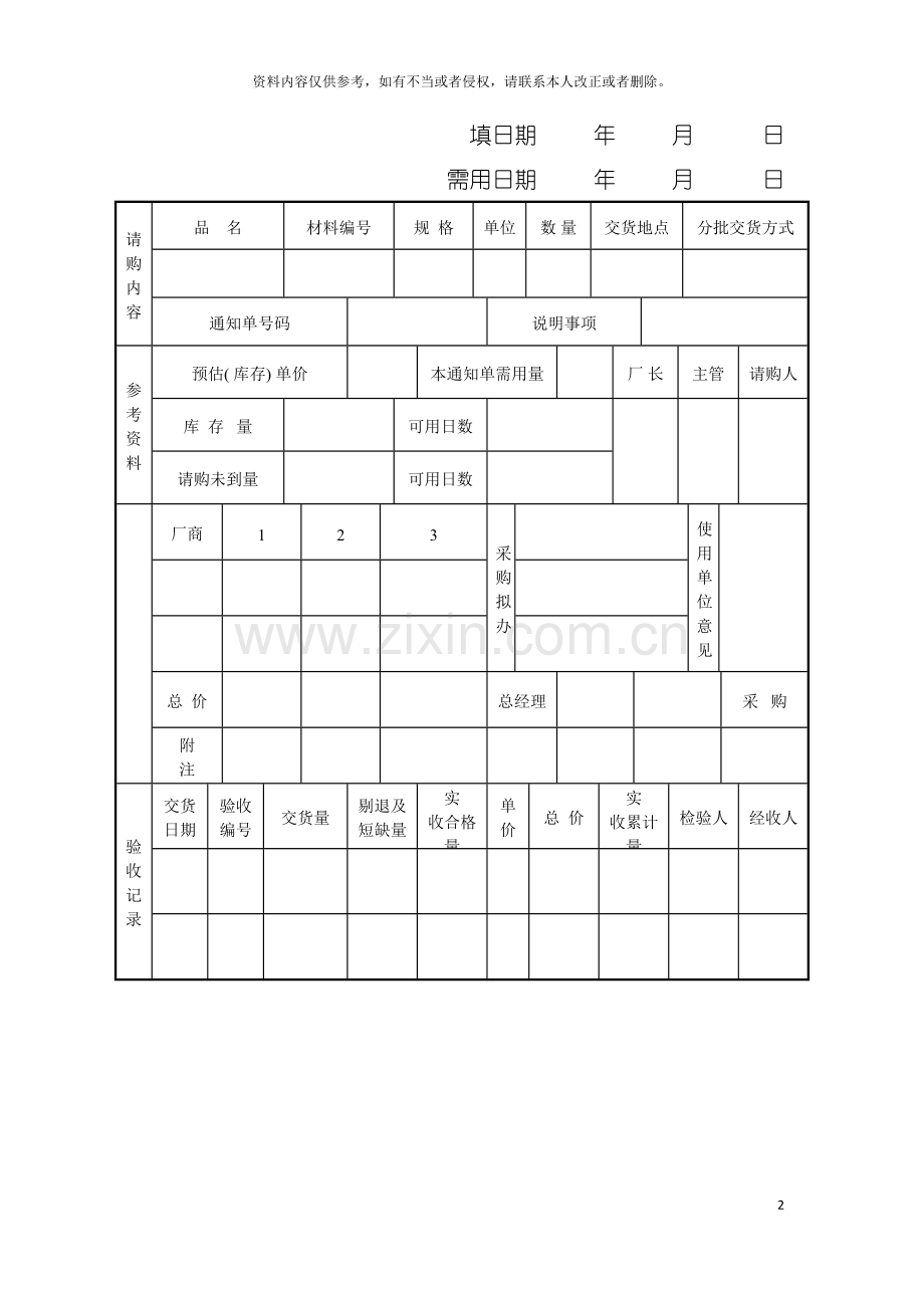 采购管理表格请购单新版模板.doc_第2页