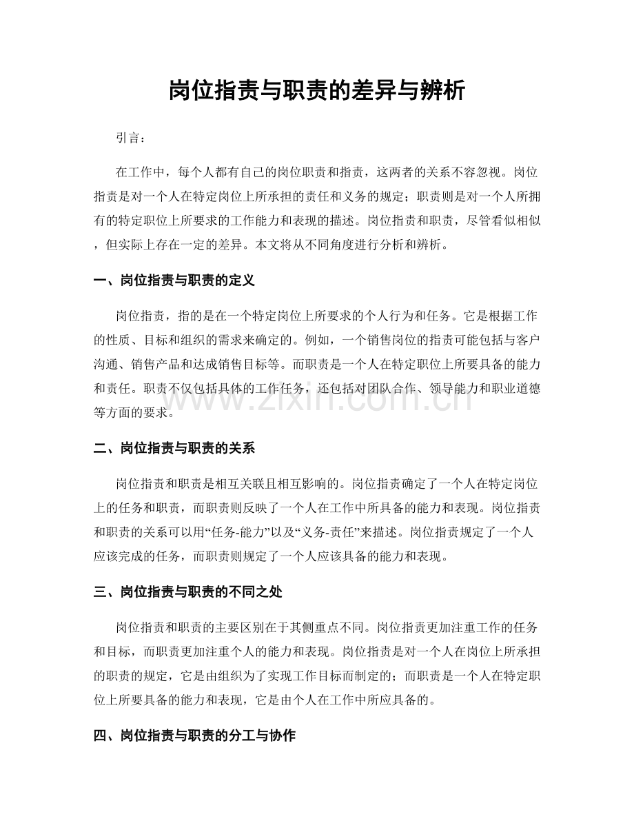 岗位职责与职责的差异与辨析.docx_第1页