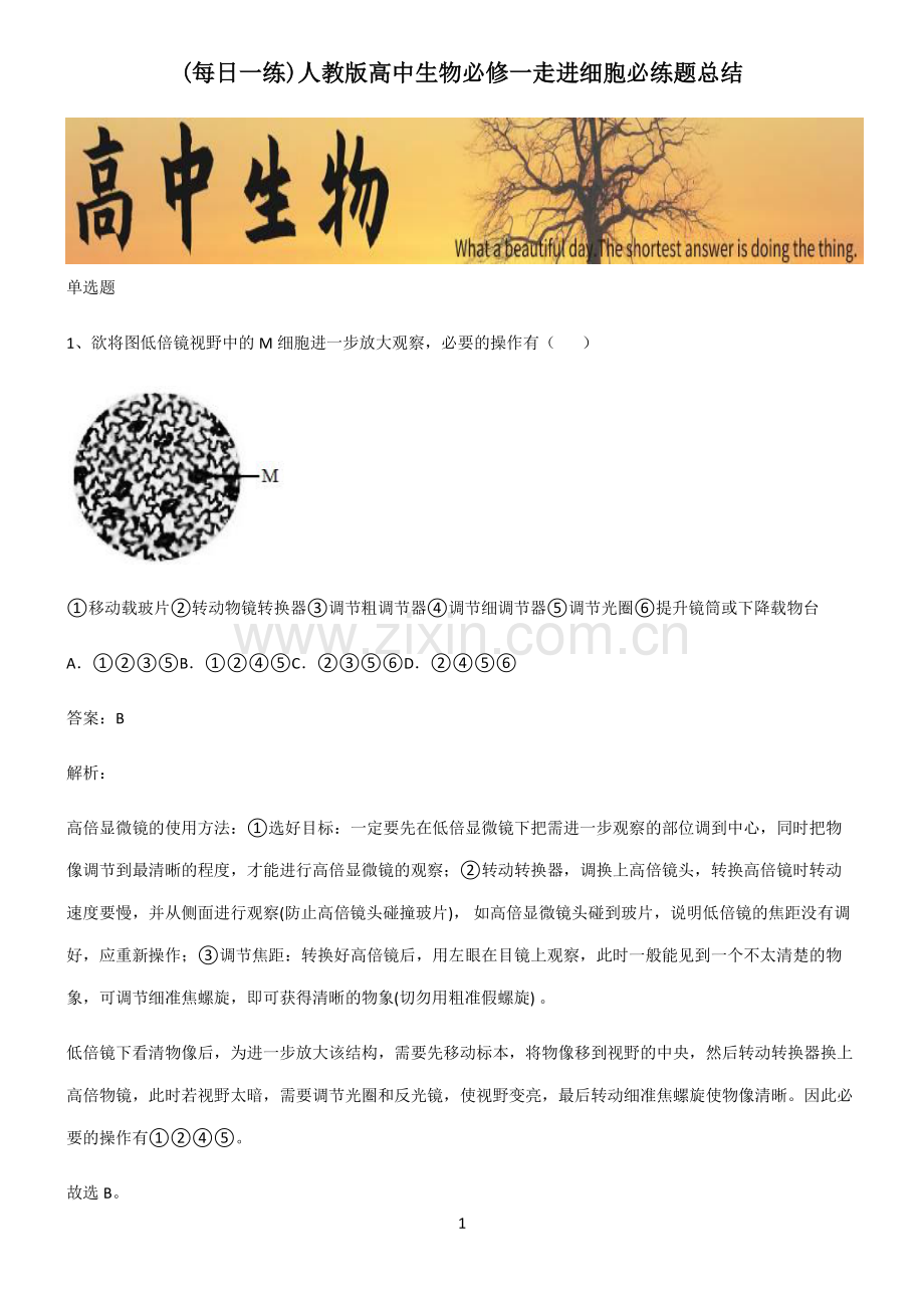 人教版高中生物必修一走进细胞必练题总结.pdf_第1页