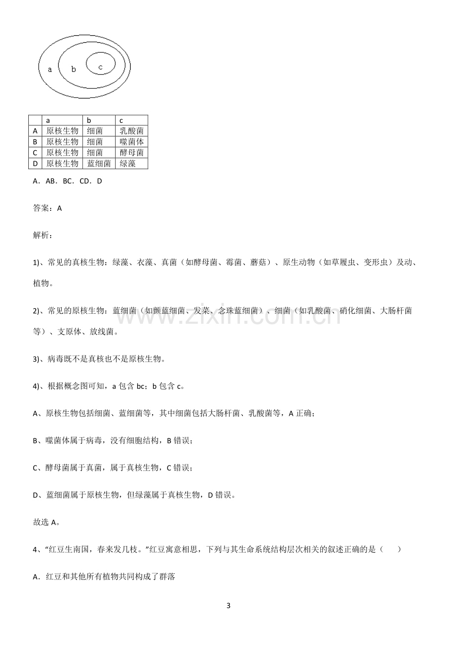 人教版高中生物必修一走进细胞必练题总结.pdf_第3页