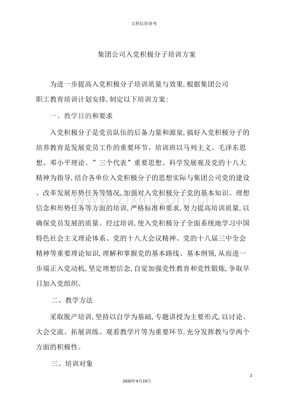 集团公司入党积极分子培训方案.doc_第2页