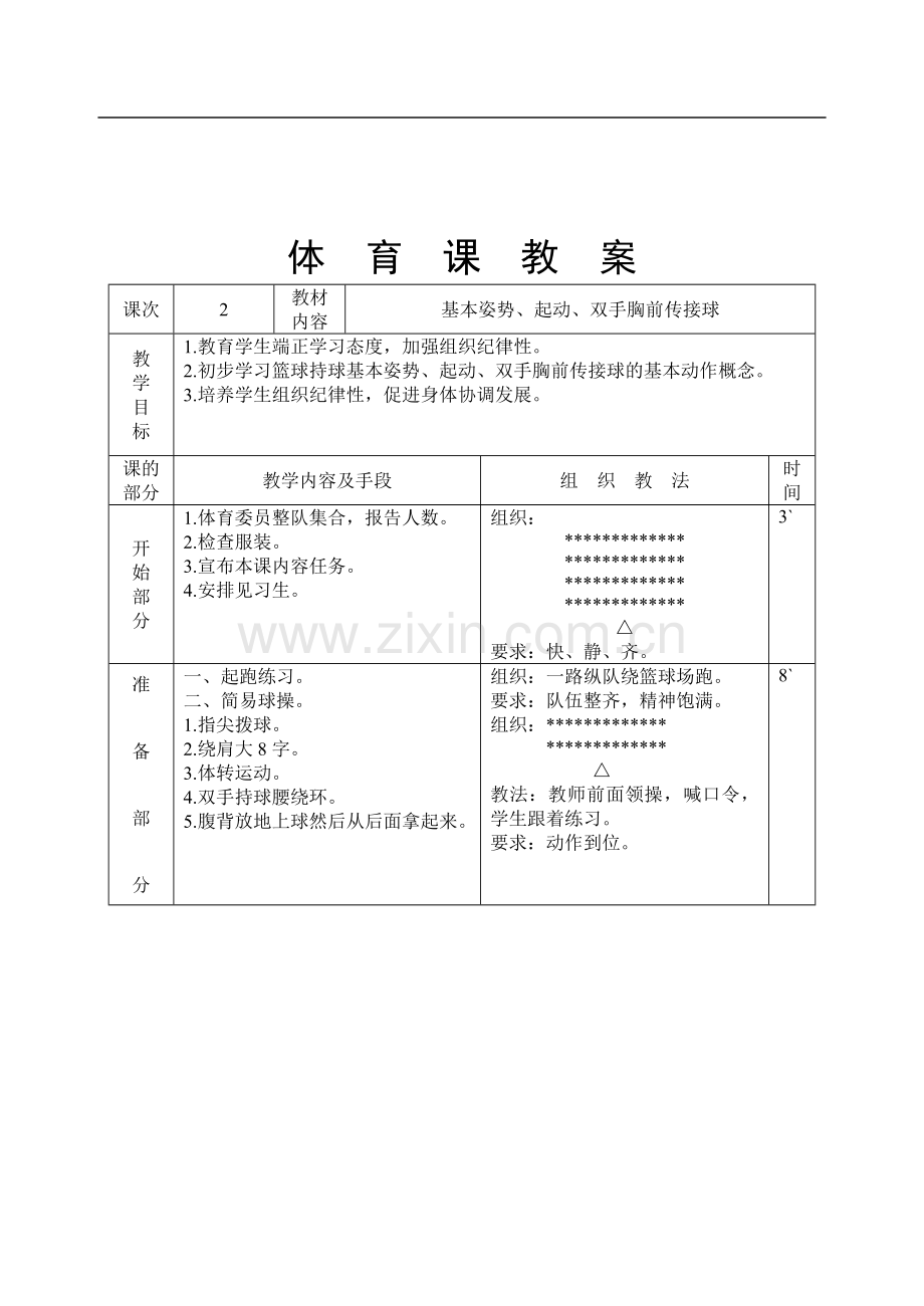 中学篮球课教案全集.doc_第3页