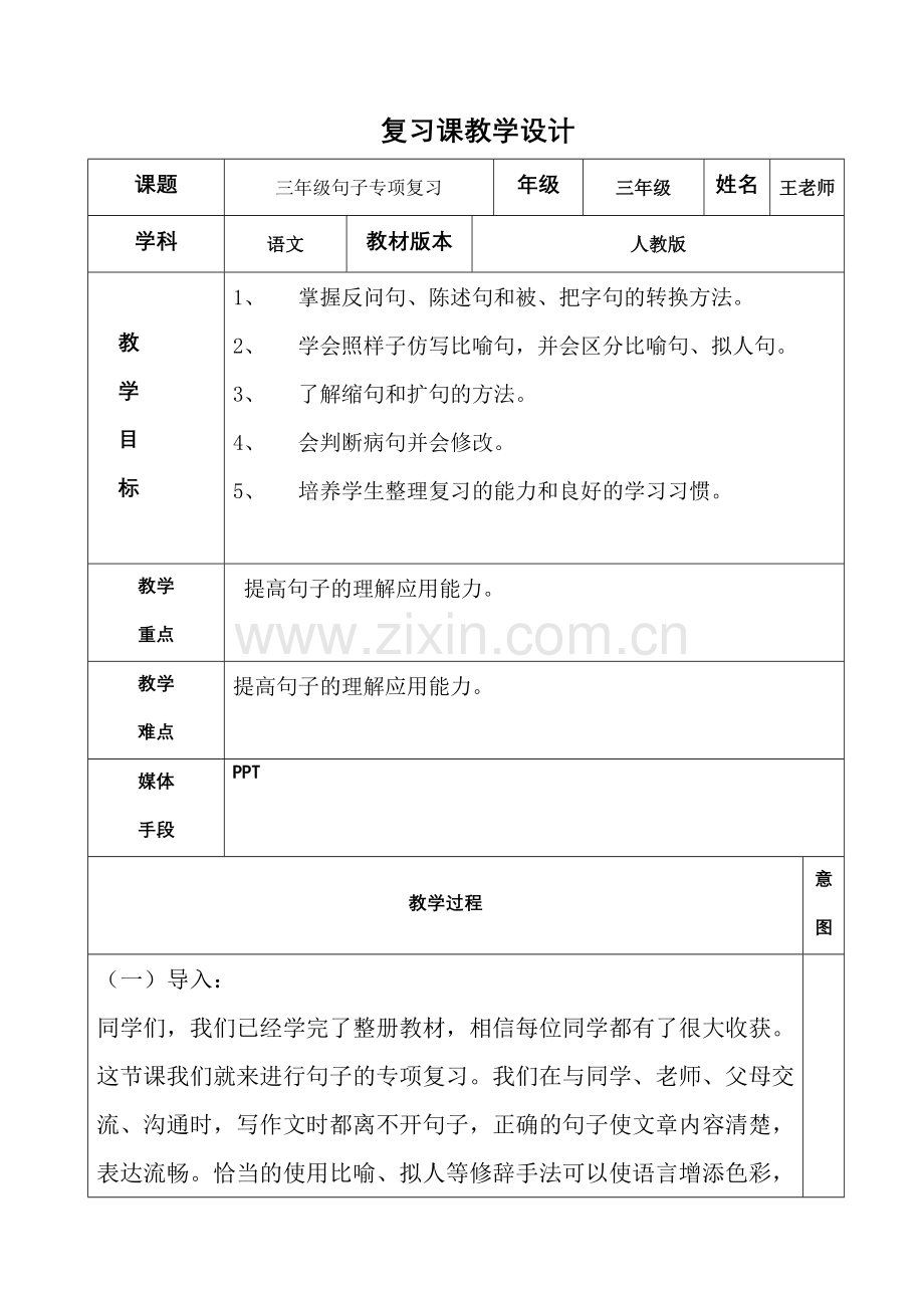 语文人教版三年级下册《三年级句子专项复习》教学设计.doc_第1页