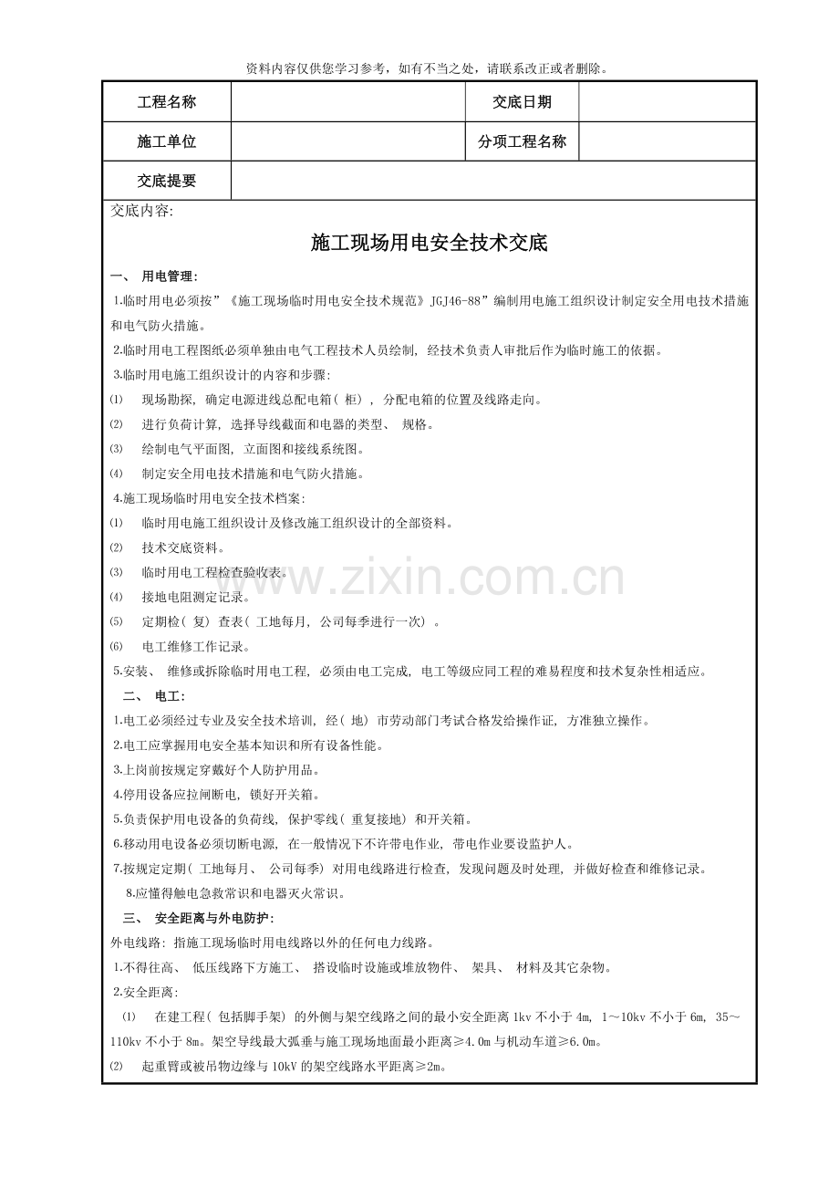 电工安全技术交底记录样本.doc_第1页