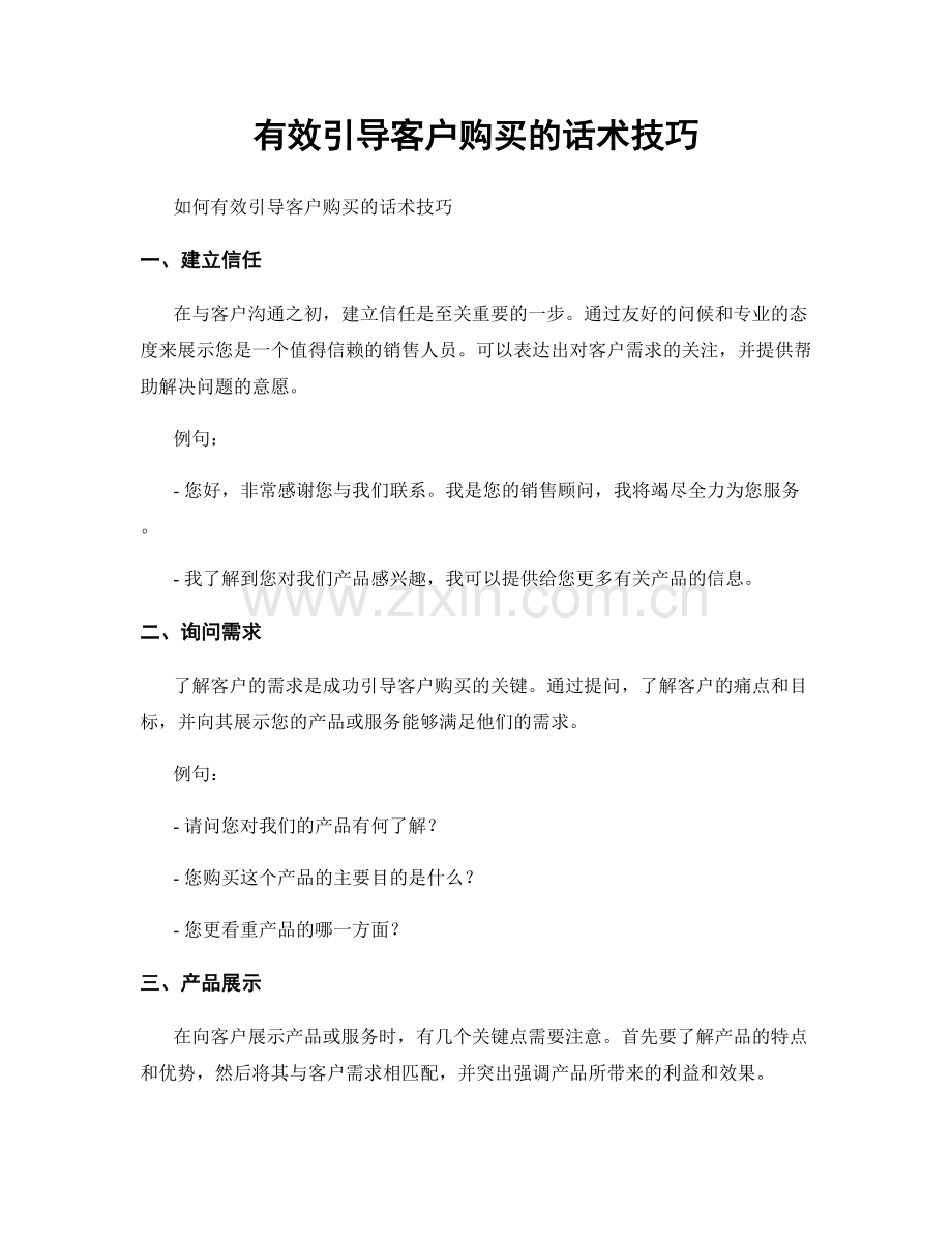 有效引导客户购买的话术技巧.docx_第1页