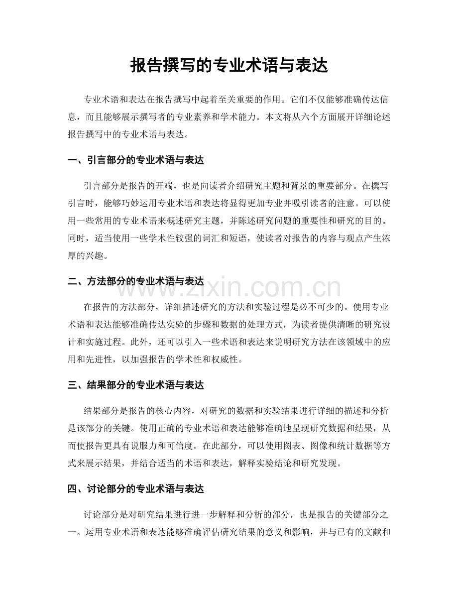 报告撰写的专业术语与表达.docx_第1页