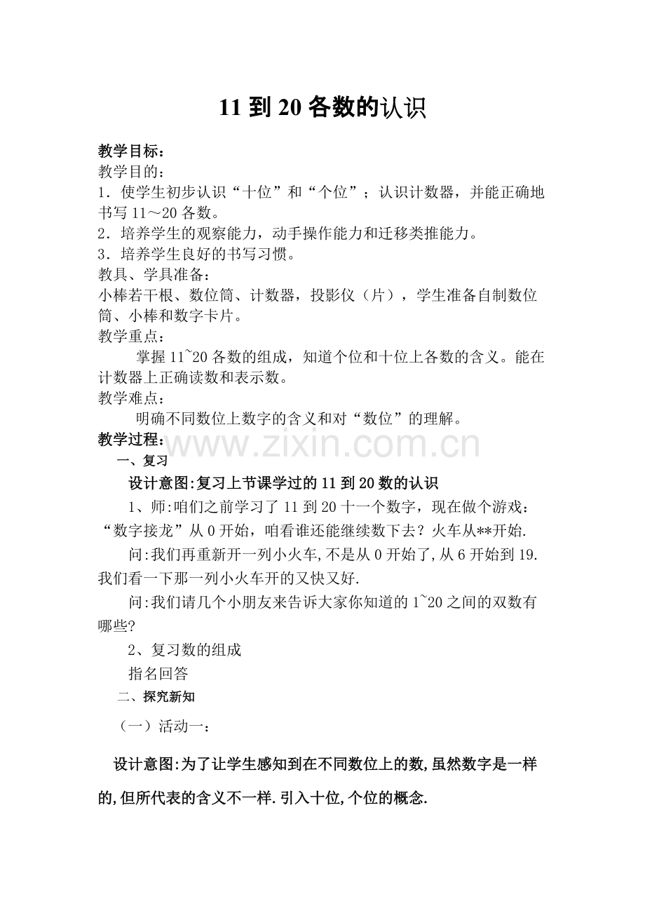 《11到20各数的认识》教案(可打印修改).pdf_第1页