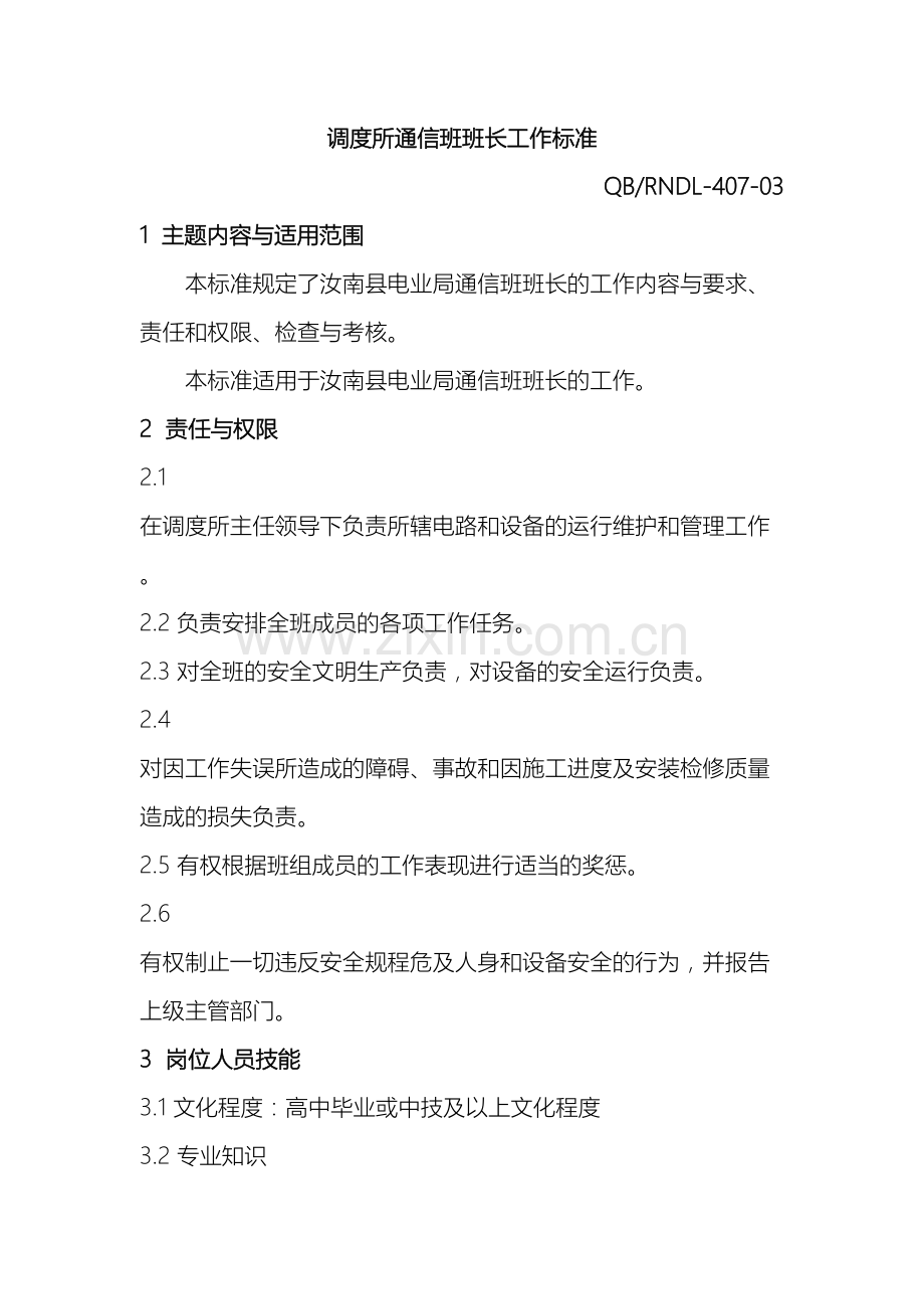 调度所通信班班长工作标准.doc_第2页