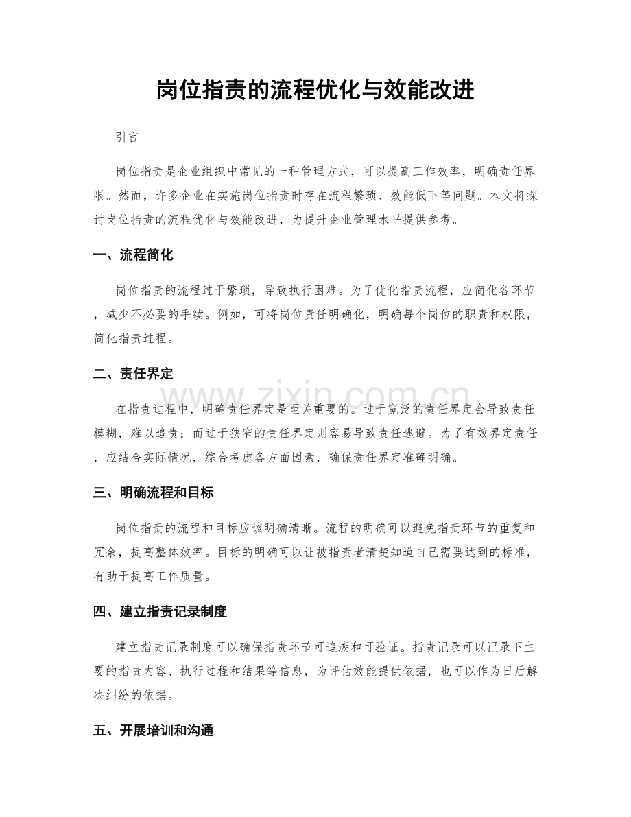 岗位职责的流程优化与效能改进.docx_第1页