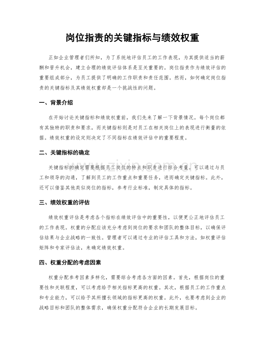 岗位职责的关键指标与绩效权重.docx_第1页