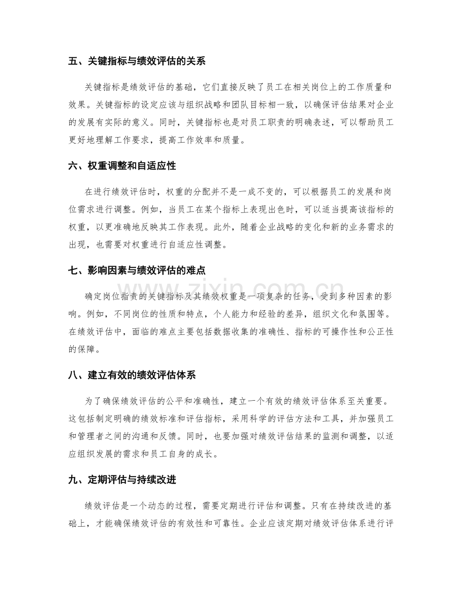 岗位职责的关键指标与绩效权重.docx_第2页