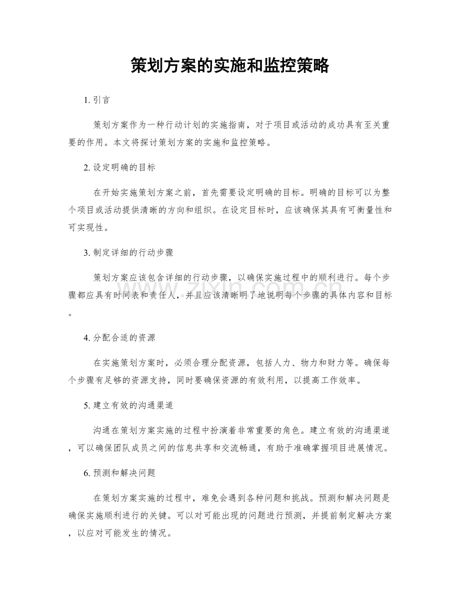 策划方案的实施和监控策略.docx_第1页