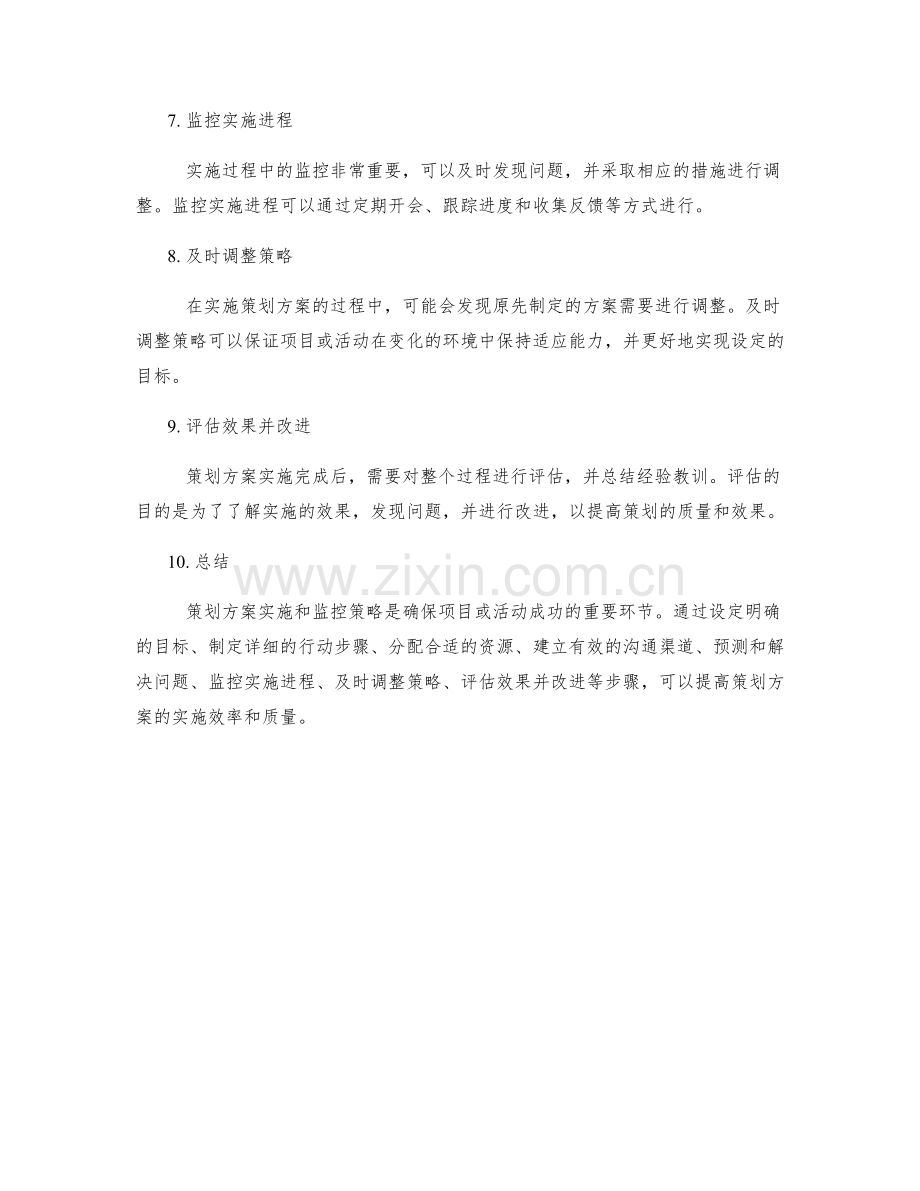 策划方案的实施和监控策略.docx_第2页