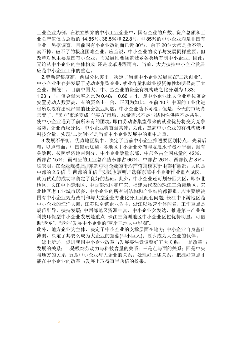 中国中小企业发展现状及特点.doc_第2页