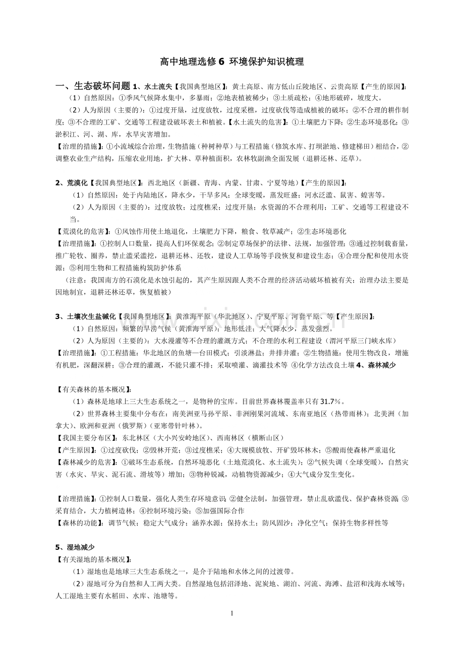 全国高中地理选修6环境保护知识梳理.doc_第1页