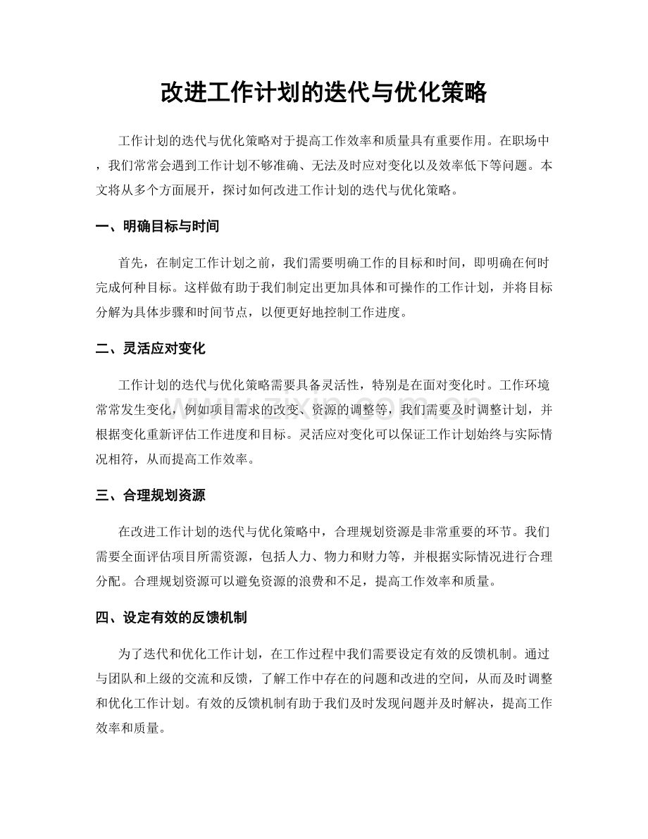 改进工作计划的迭代与优化策略.docx_第1页