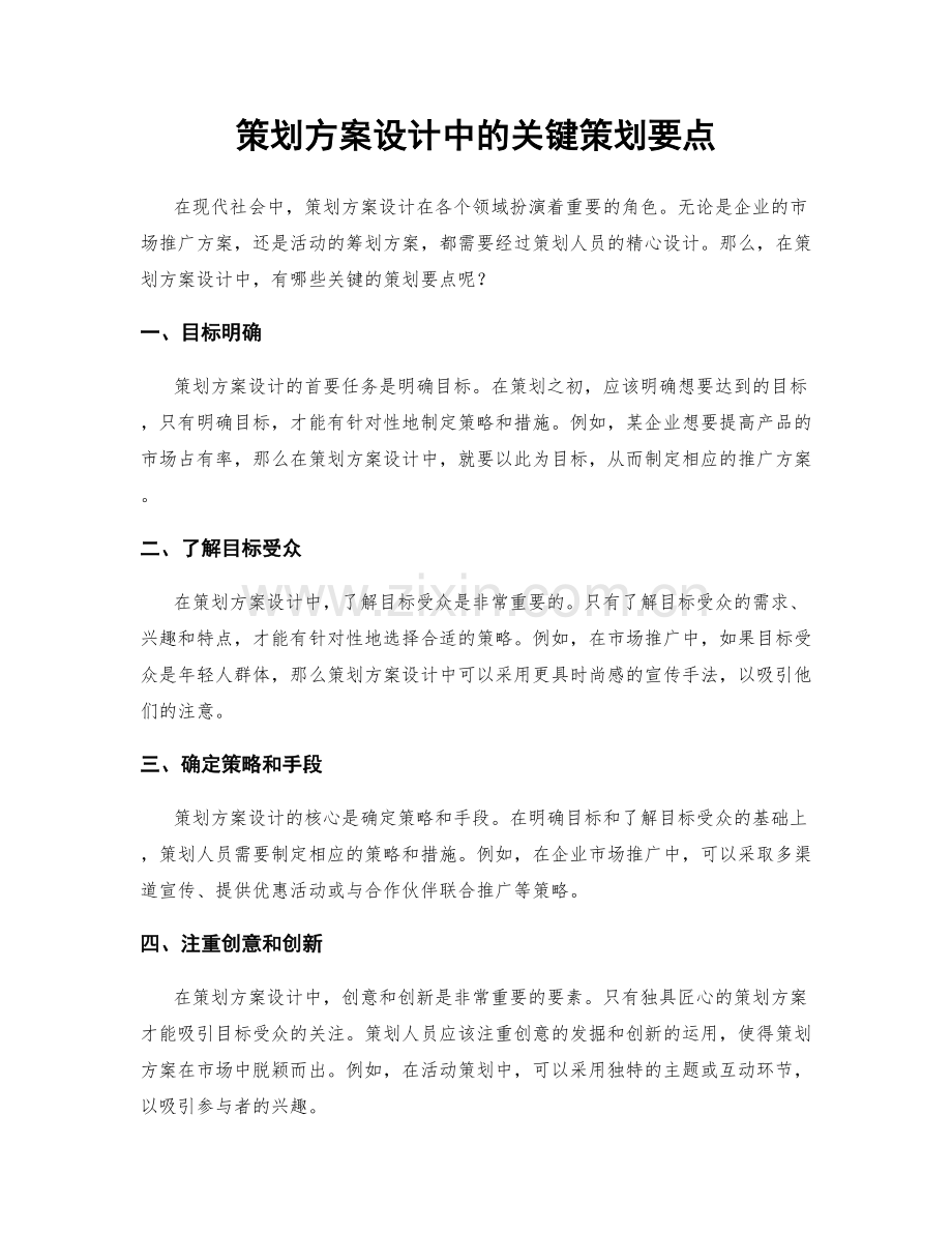 策划方案设计中的关键策划要点.docx_第1页