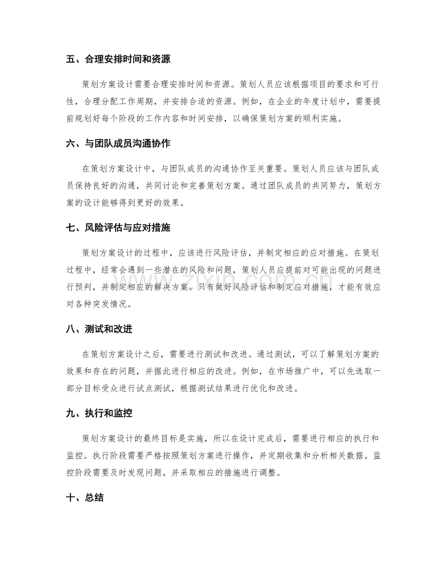 策划方案设计中的关键策划要点.docx_第2页