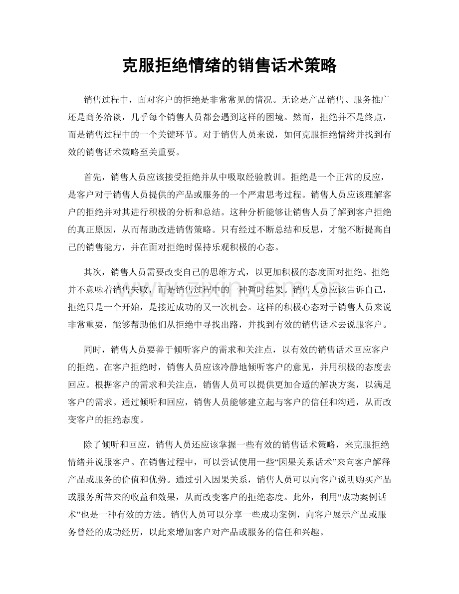 克服拒绝情绪的销售话术策略.docx_第1页